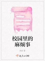 校园里的麻烦事