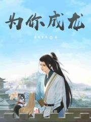 为你成龙