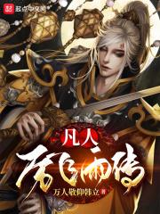 凡人：历飞雨传