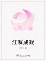 江叹成凝