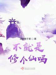 不就是修个仙吗？