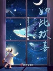 余生与你，如此欢喜