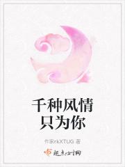 千种风情只为你