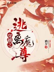 穿越之逃离魔尊