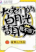 大佬们的白月光替身我不当了