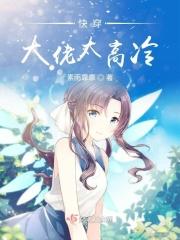 快穿：大佬太高冷