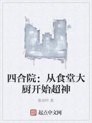 四合院：从食堂大厨开始超神