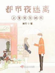 都市夜迷离之靠近你的欣