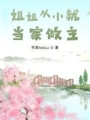 姐姐从小就当家做主