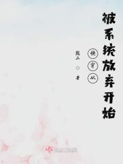 快穿从被系统放弃开始