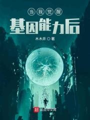 当我觉醒基因能力后