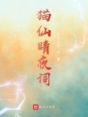 猫仙晴夜词