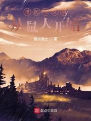 塔防与文明:从鼠人开始