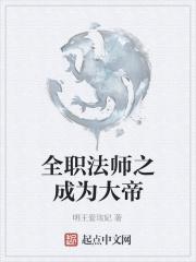 全职法师之成为大帝