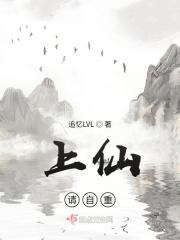 上仙，请自重
