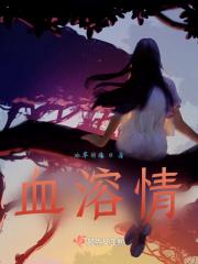 血溶情