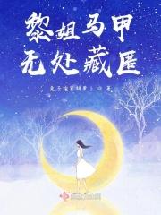 黎姐马甲无处藏匿