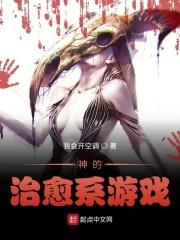 神的治愈系游戏