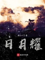 日月耀