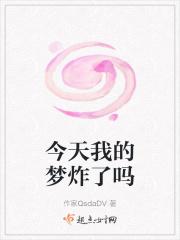 今天我的梦炸了吗