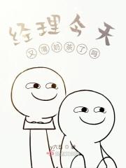 经理今天又喝奶茶了吗