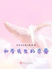 和李先生的恋爱