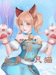 喵！成为一只猫