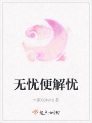 无忧便解忧