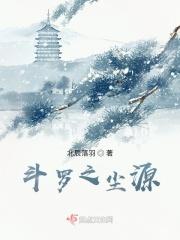 斗罗之三世情劫