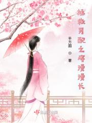 拯救男配之路漫漫长