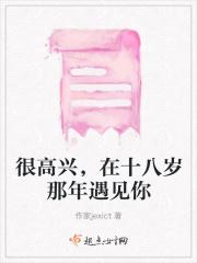 很高兴，在十八岁那年遇见你