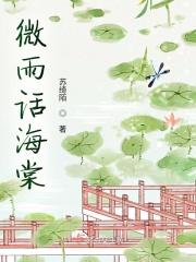 微雨话海棠