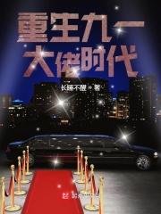 重生九一大佬时代