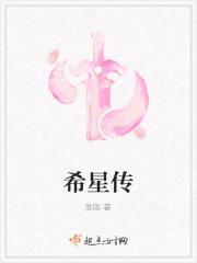 希星传