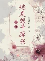 总有炮灰想干掉我