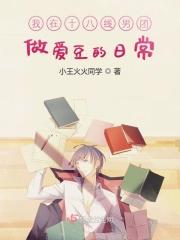 我在十八线男团成为爱豆的日常