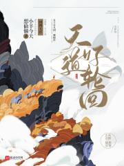 天道可谓好轮回