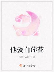 他爱白莲花