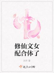 修仙文女配合体了