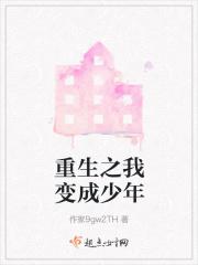 重生之我变成少年