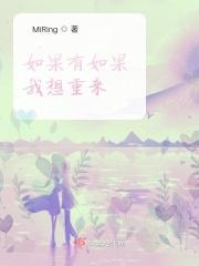 如果有如果，我想重来