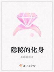 隐秘的化身