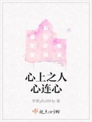 心上之人心连心