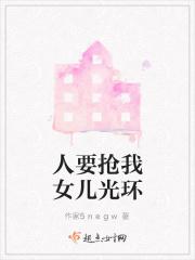 人要抢我女儿光环