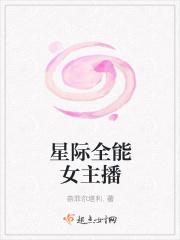 星际全能女主播