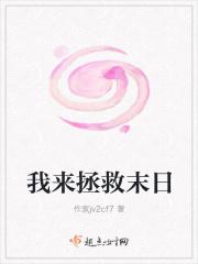 我来拯救末日