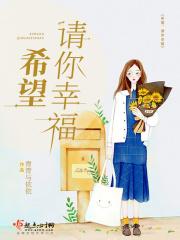 希望，请你幸福
