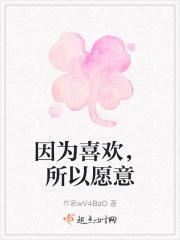 因为喜欢，所以愿意