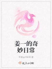 姜一的奇妙日常