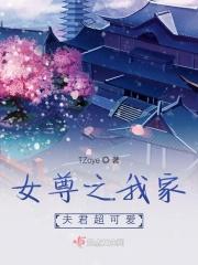 女尊之我家夫君超可爱